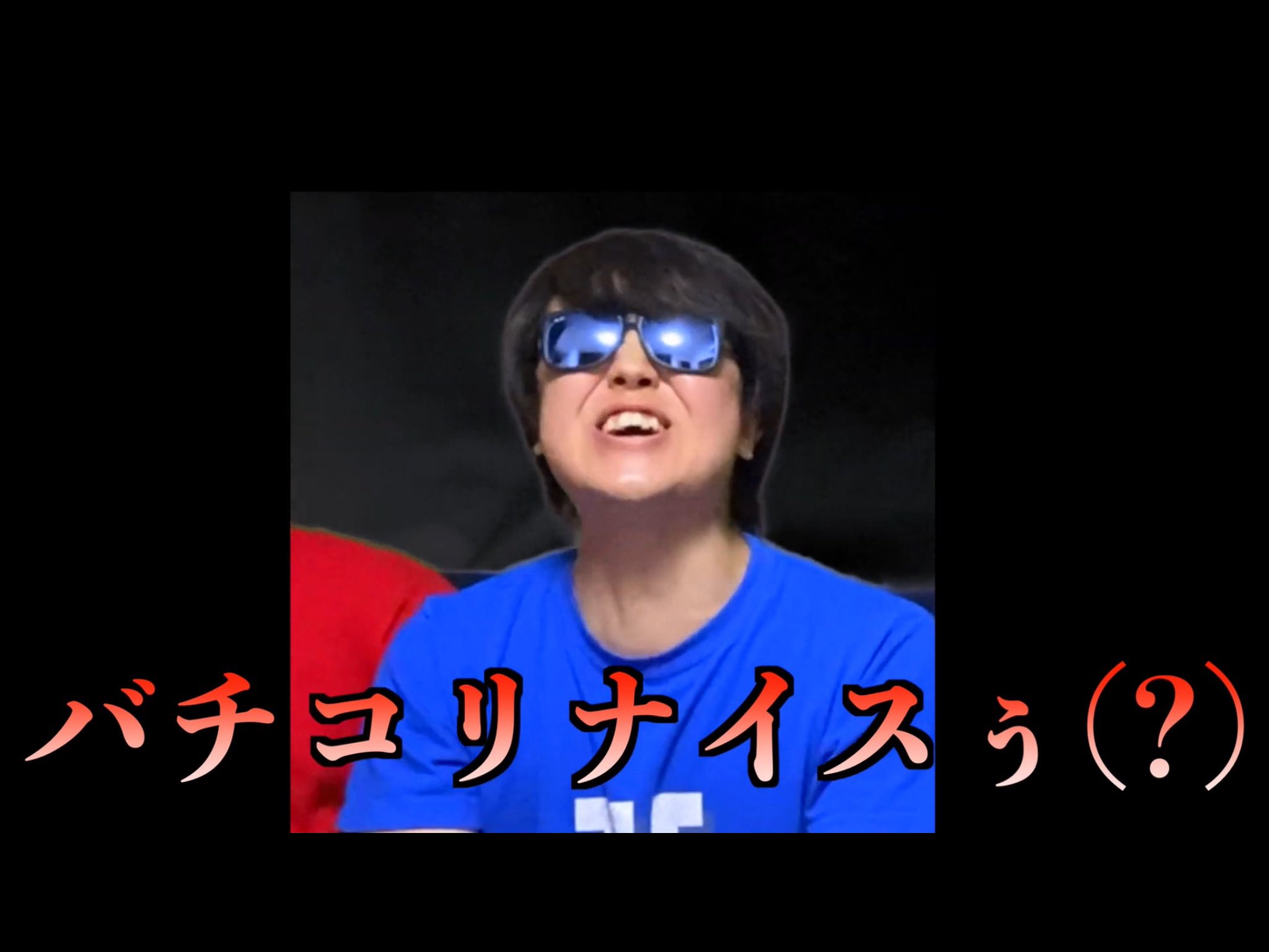 バチコリナイスぅ