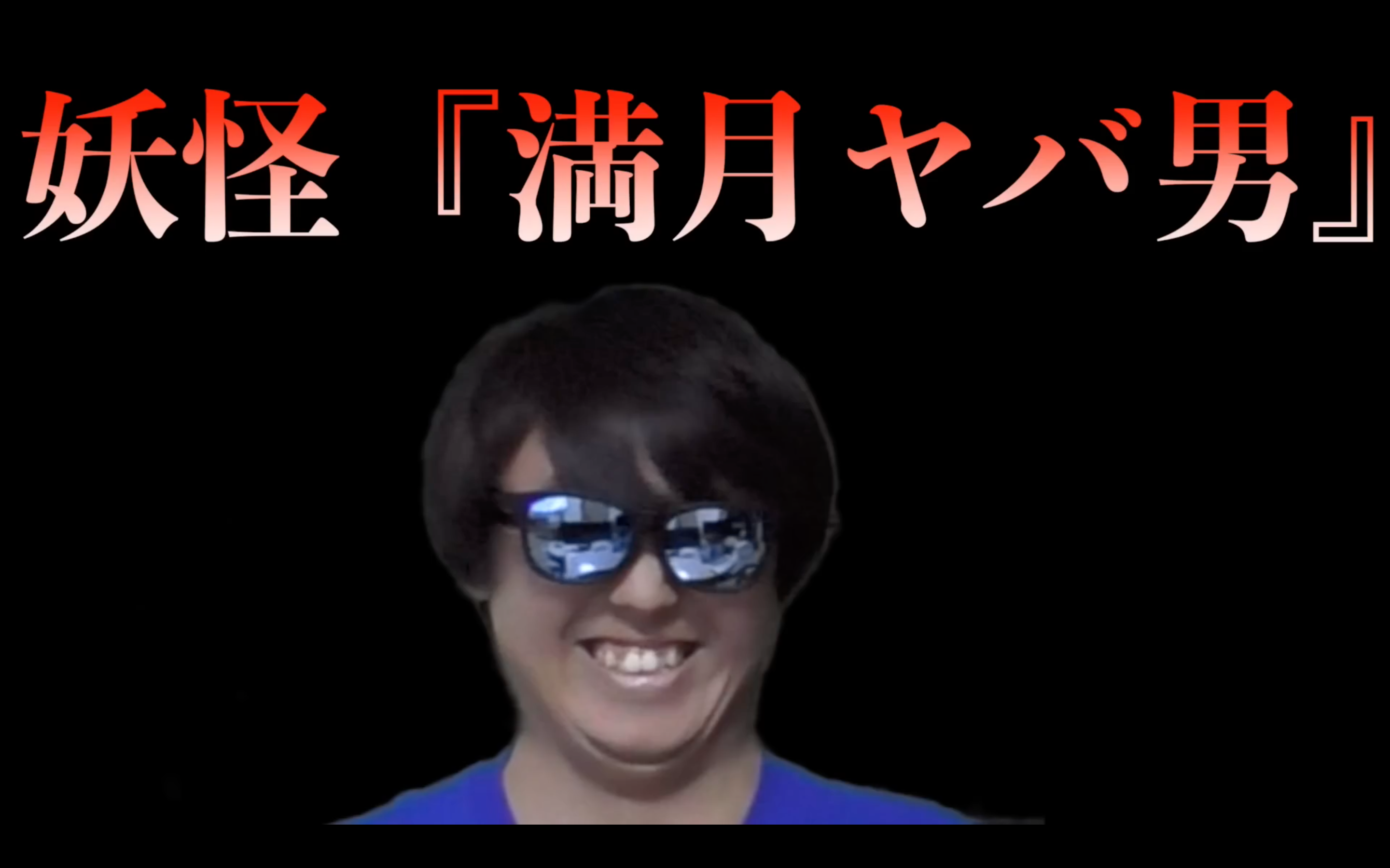 満月ヤバ男
