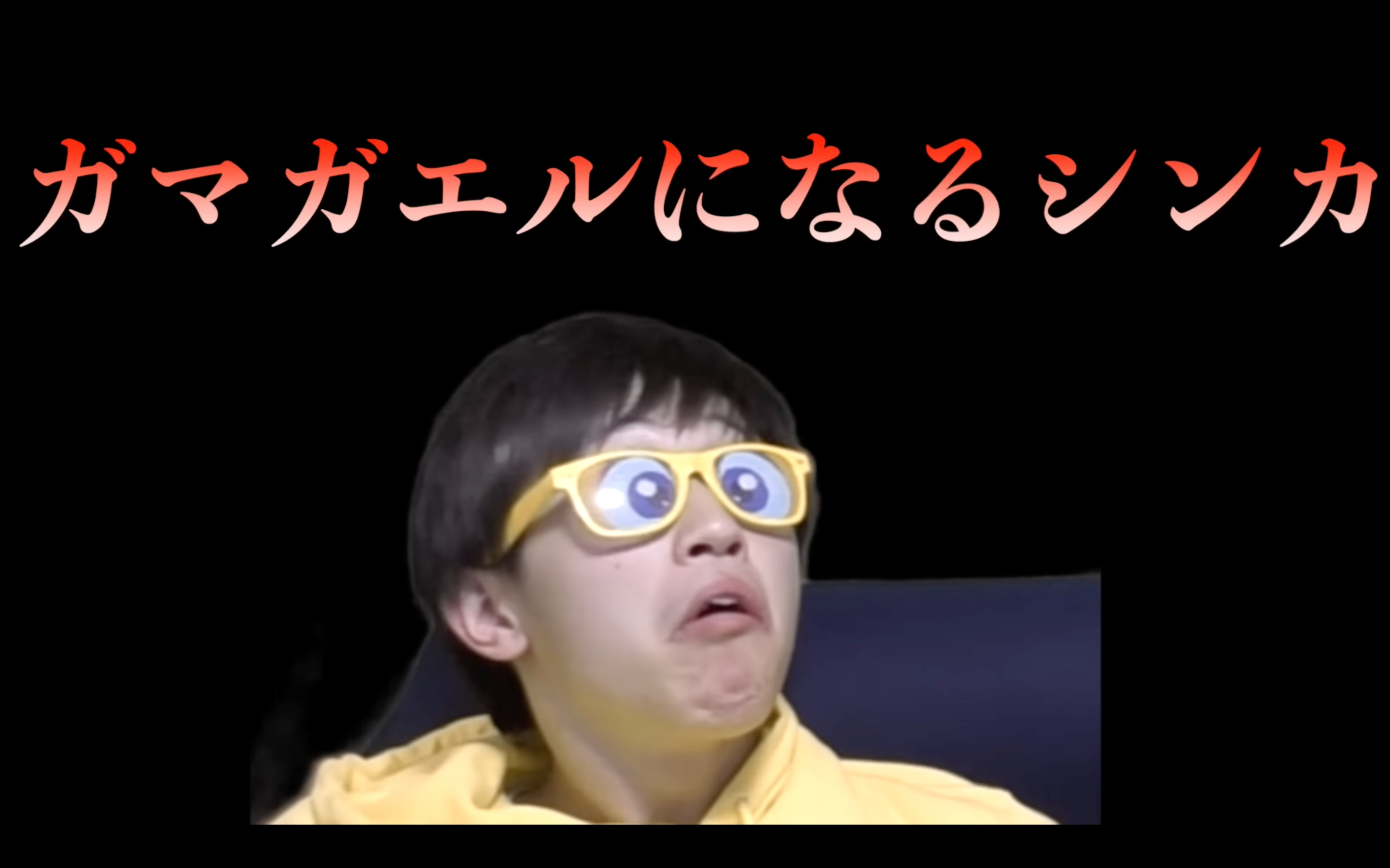 ガマガエルになるシンカ
