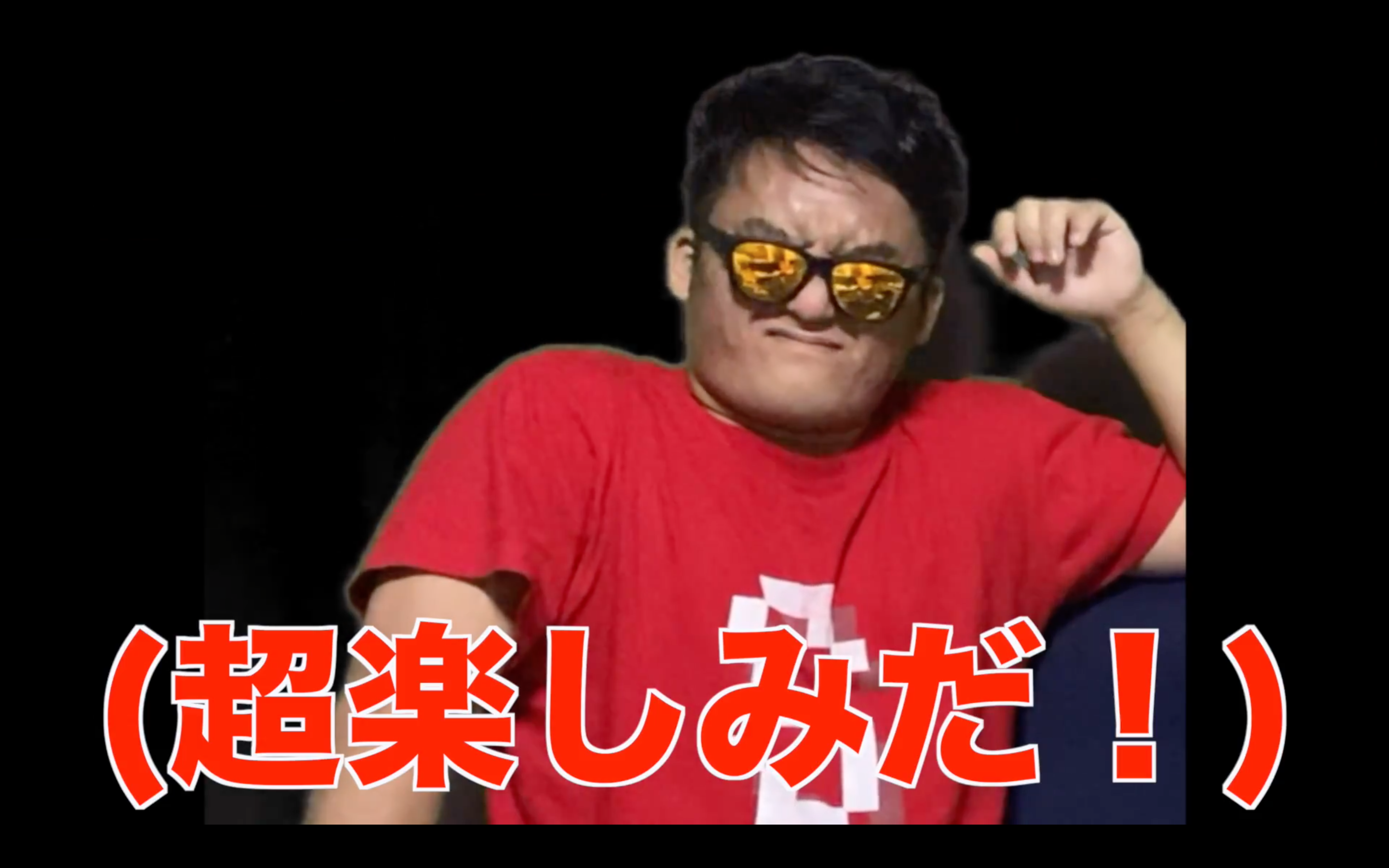 超楽しみだ！